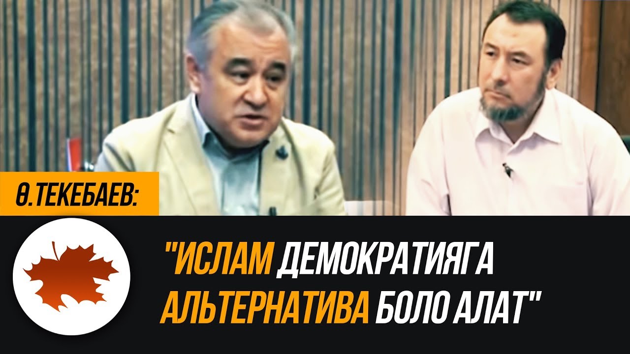 Ө.Текебаев: 
