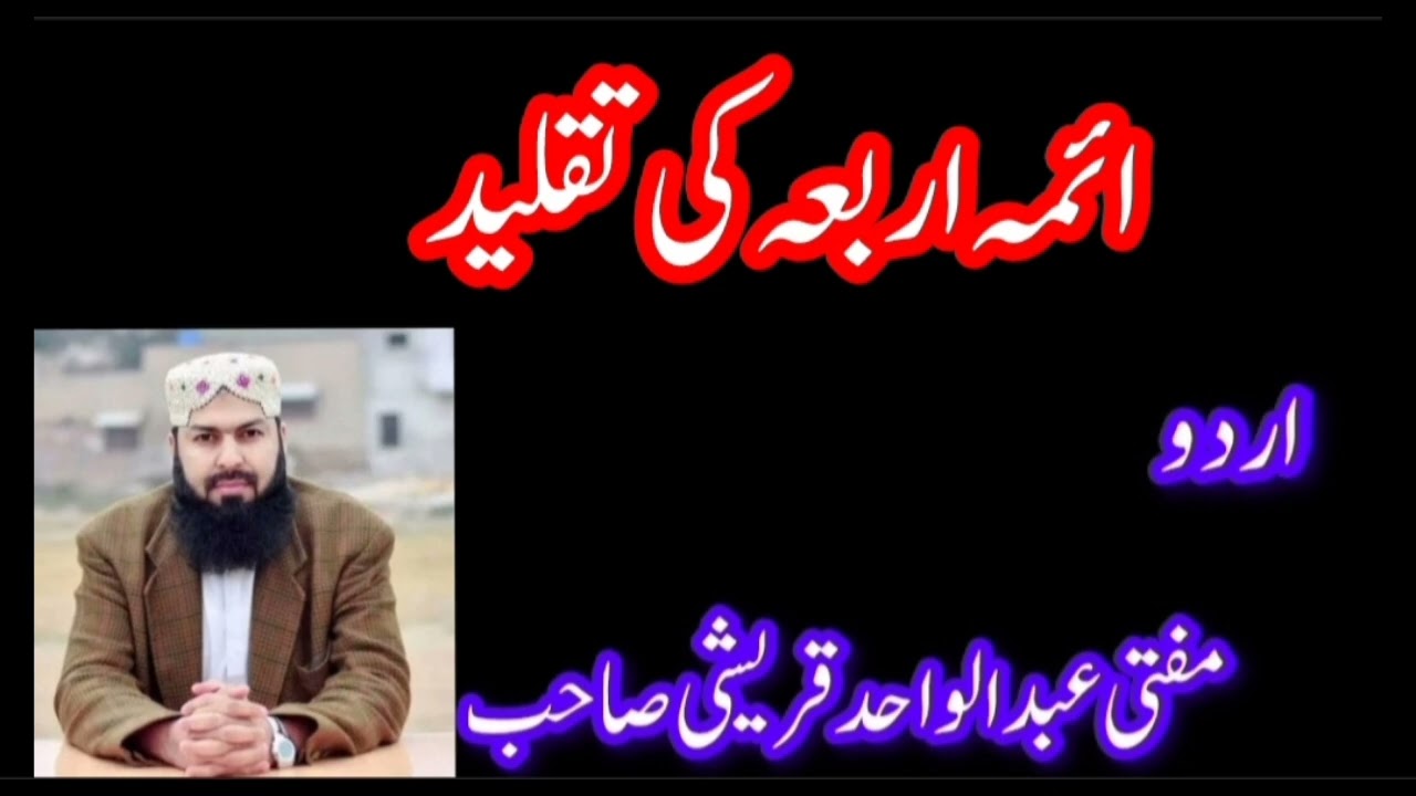 آئمہ اربعہ کی تقلید