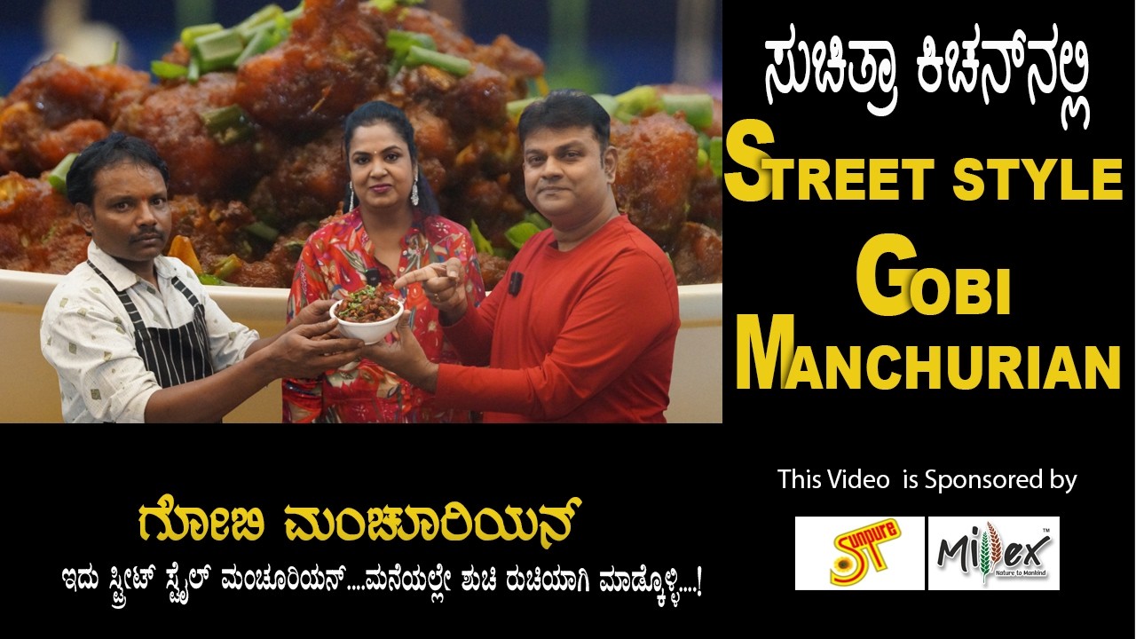 Street Style  Gobi Manchurian | ಸ್ಟ್ರೀಟ್ ಸ್ಟೈಲ್  ಗೋಬಿ ಮಂಚೂರಿಯನ್