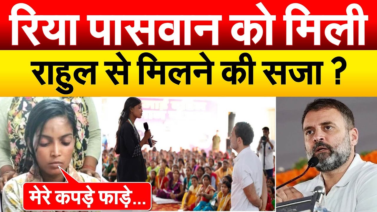 Rahul Gandhi से मिलने वाली रिया पासवान के साथ क्या हुआ..Riya Paswan Crying Video Viral