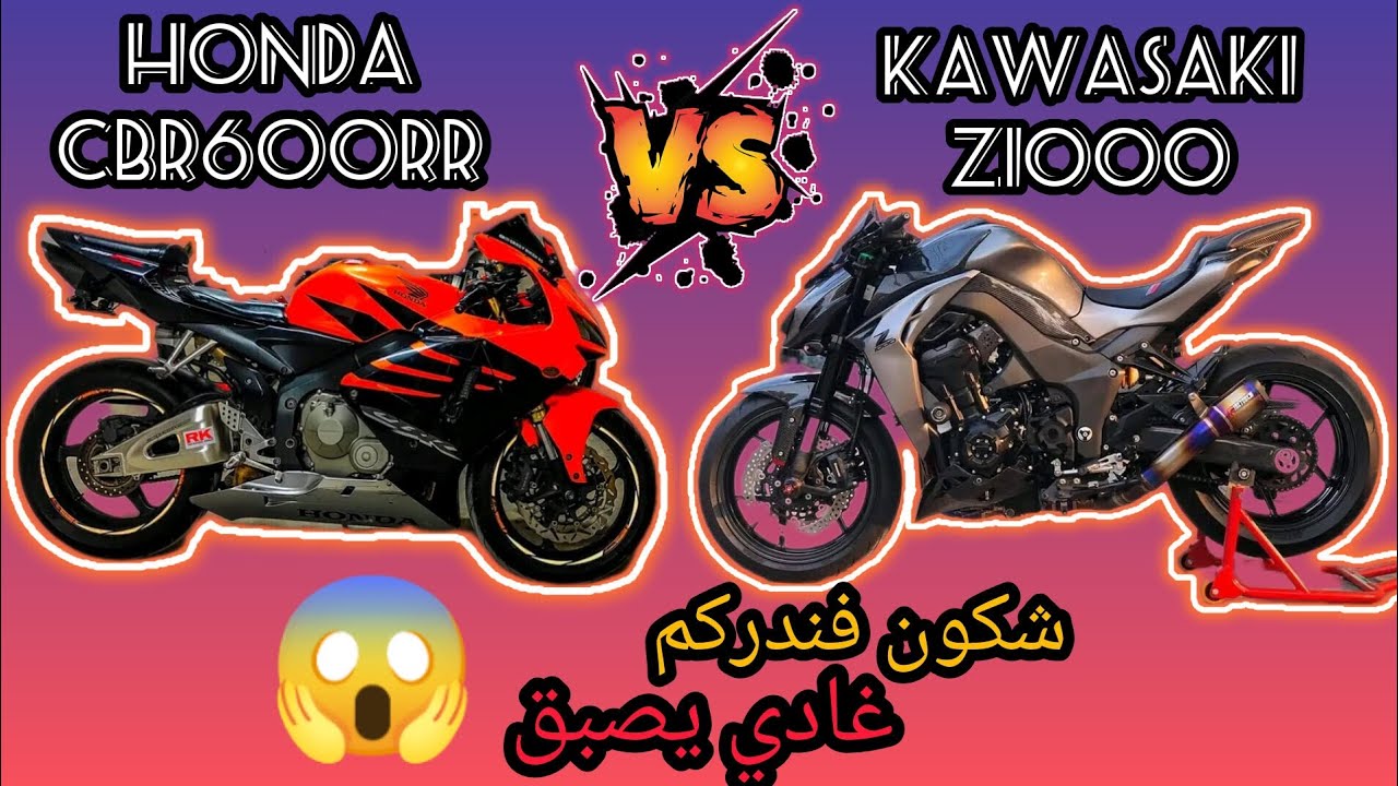 خريجة الى مدينة بوزنيقة 🏘شداتني واحد شتاء 🌧Honda cbr 600rr vs kawasaki z1000 💨🏍🔥 فندركم شكون أيسبق💥