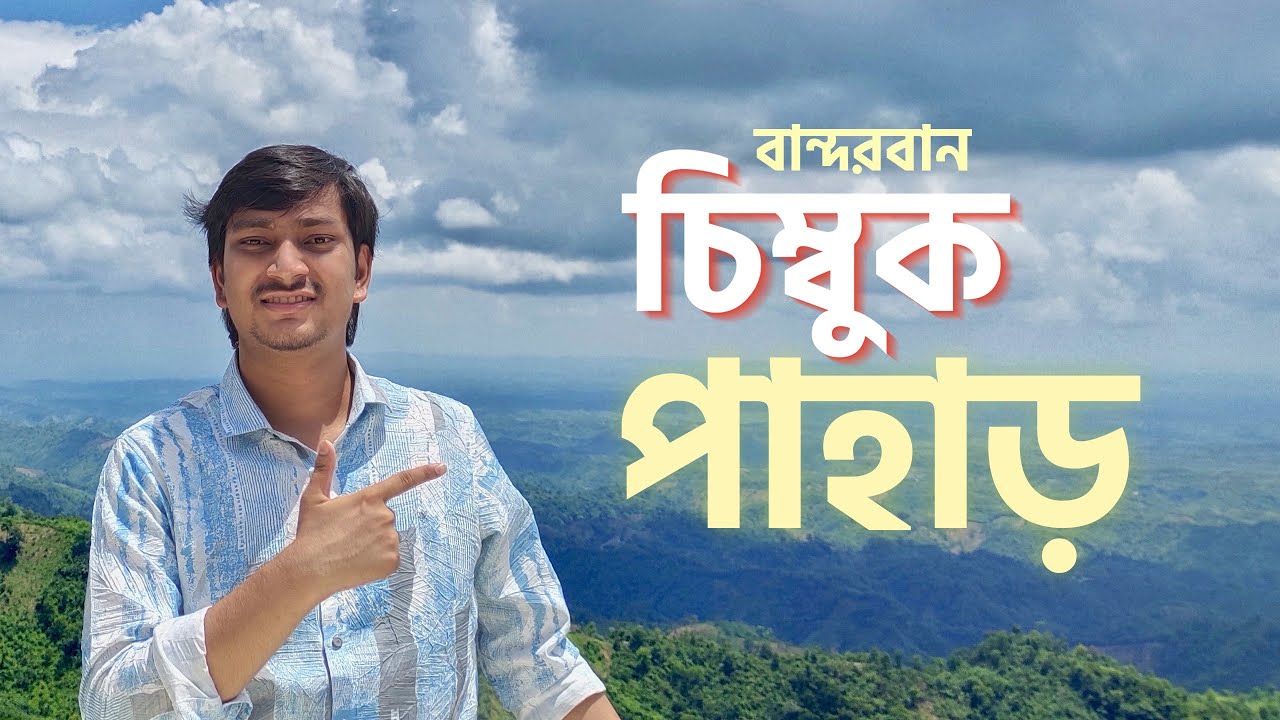 Chimbuk Pahar and Bandarban to Thanchi Road | Beautiful Hill View of Bangladesh | Tawfiq Tanvir