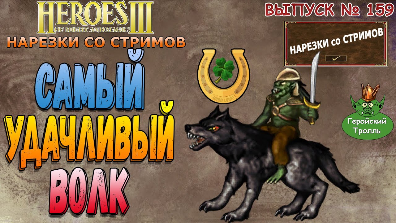 Самый удачливый волк (Герои 3 - Нарезки)
