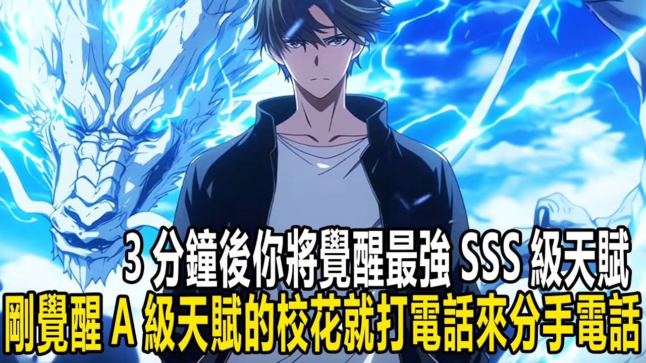 3分鐘後你將覺醒最強SSS級天賦，剛覺醒A級天賦的校花就打來分手電話，本來以為身為舔狗的我已經會挽留她，不想我直接掛斷電話 #漫画 #小说 #热血