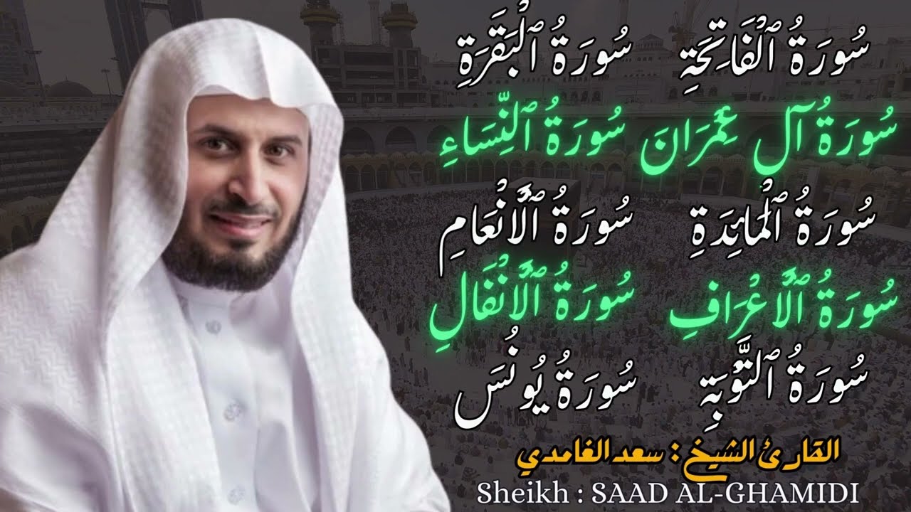 القارئ الشيخ :  سعد الغامدي من سورة الفاتحة و البقرة الى سورة يونس Saad Al Ghamidi