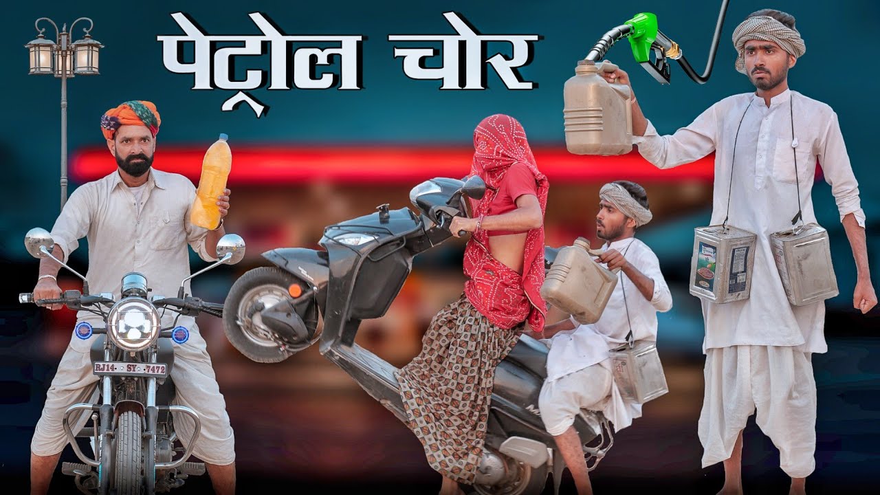 पेट्रोल चोर कबाड़ी - कबाड़न ।। धमाकेदार राजस्थानी हरयाणवी कॉमेडी ।। #Marwadi_Masti