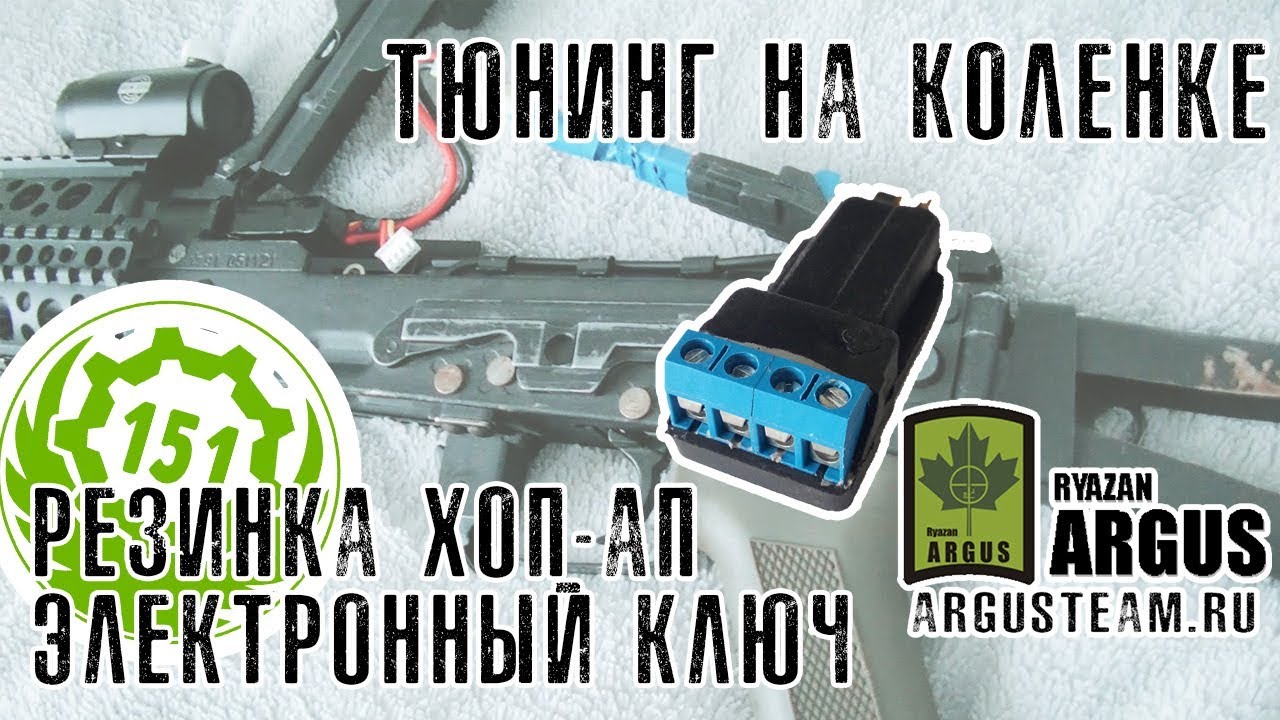 Тюнинг привода для страйкбола. Установка резинки хоп-апа и электронного ключа на АКС-74у