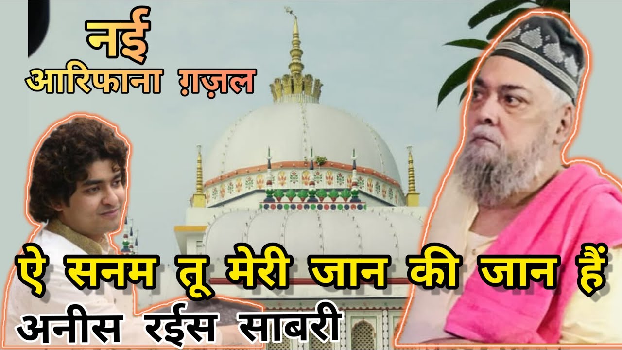 Aye Sanam Tu Meri Jaan Ki Jaan Hain | Urs Sufi Syed Gul Ashraf | Anis Rais Sabri #raisanissabri