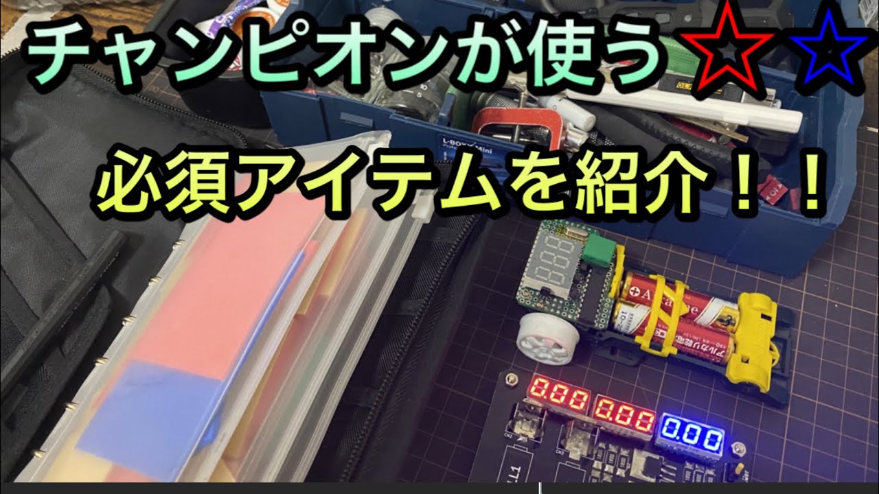 【ミニ四駆】チャンピオンが持ち運ぶ工具箱と中身を紹介‼︎