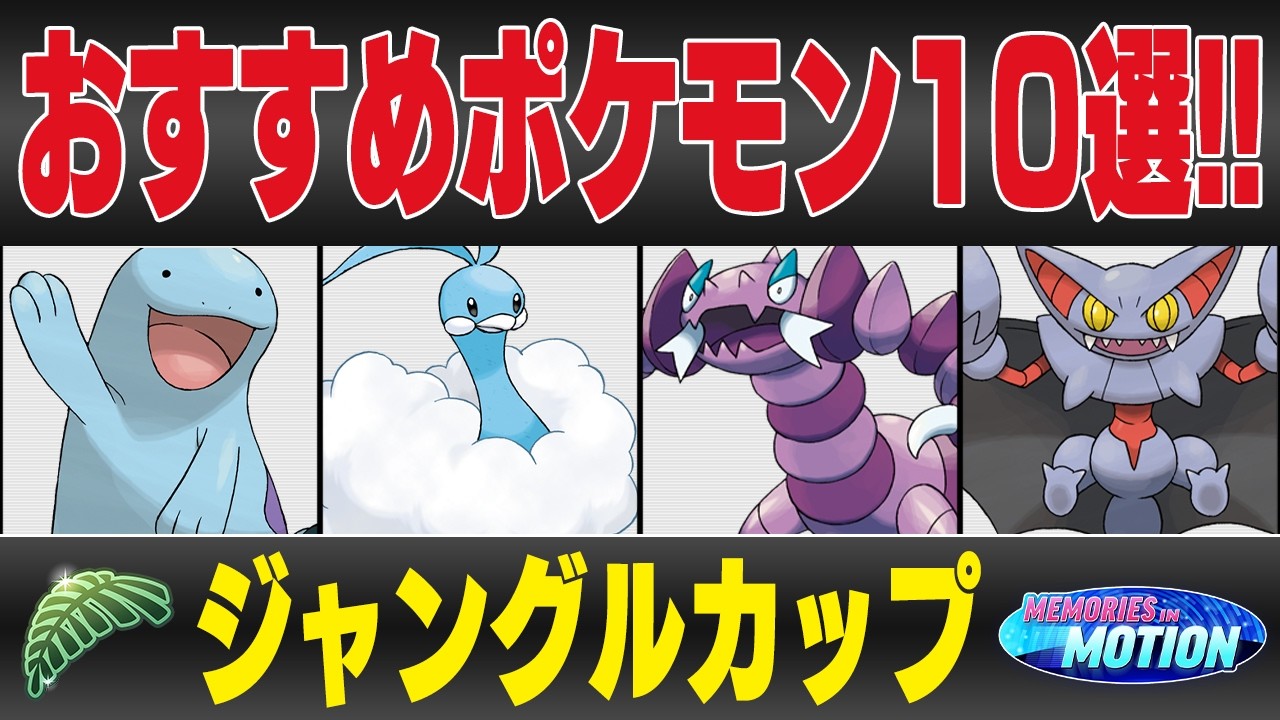 【ジャングルカップ】おすすめポケモン10選＆パーティ紹介！！元環境ポケモンの大幅弱体化で激変する新環境で猛威を振るうのは強化されたあのポケモン！？【GBL】