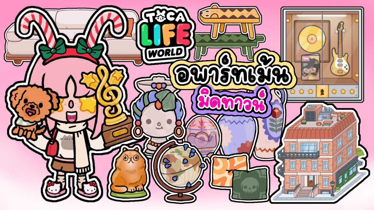 แพ๊กใหม่ อพาร์ทเม้น มิดทาวน์ | TOCA WORLD |