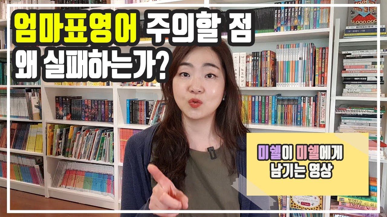 엄마표영어 교육시 주의할 점 4가지