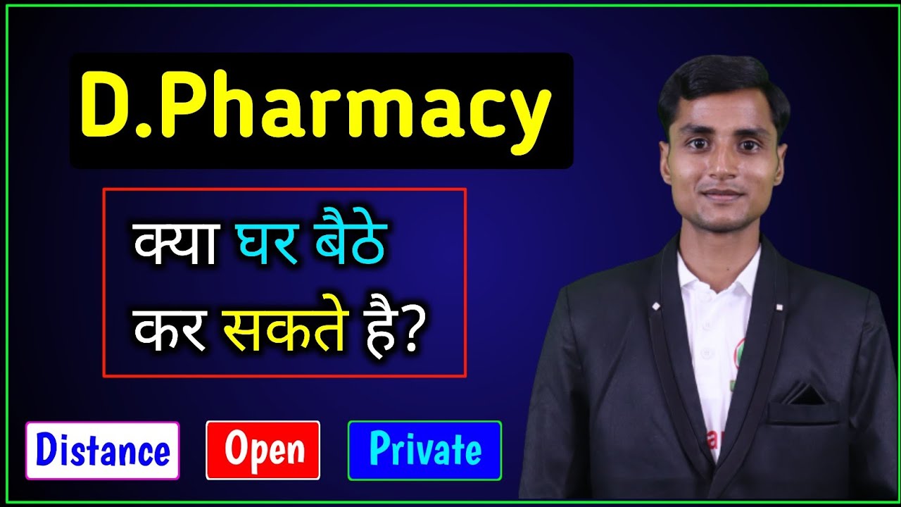 D.Pharma क्या Open/Private से कर सकते हैं | Distance Mode Pharmacy Course | D.Pharma online study