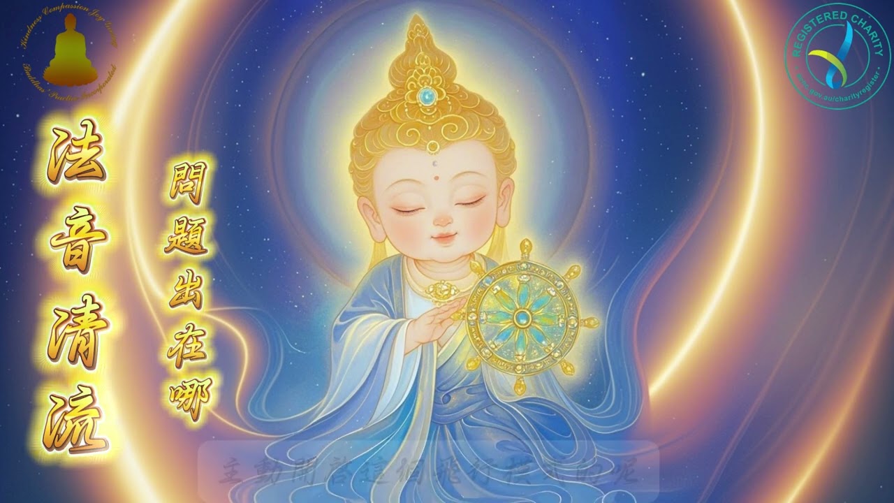 法音清流27——問題出在哪？