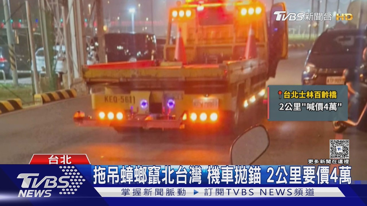 拖吊蟑螂竄北台灣 機車拋錨 2公里要價4萬 ｜TVBS新聞 @TVBSNEWS01