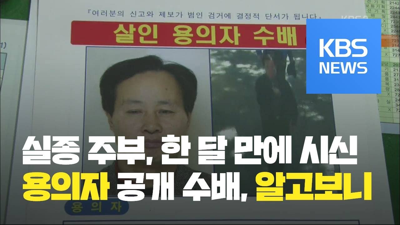 [뉴스 따라잡기] 실종 주부, 한 달 만에 시신으로...용의자 공개 수배 / KBS뉴스(News)
