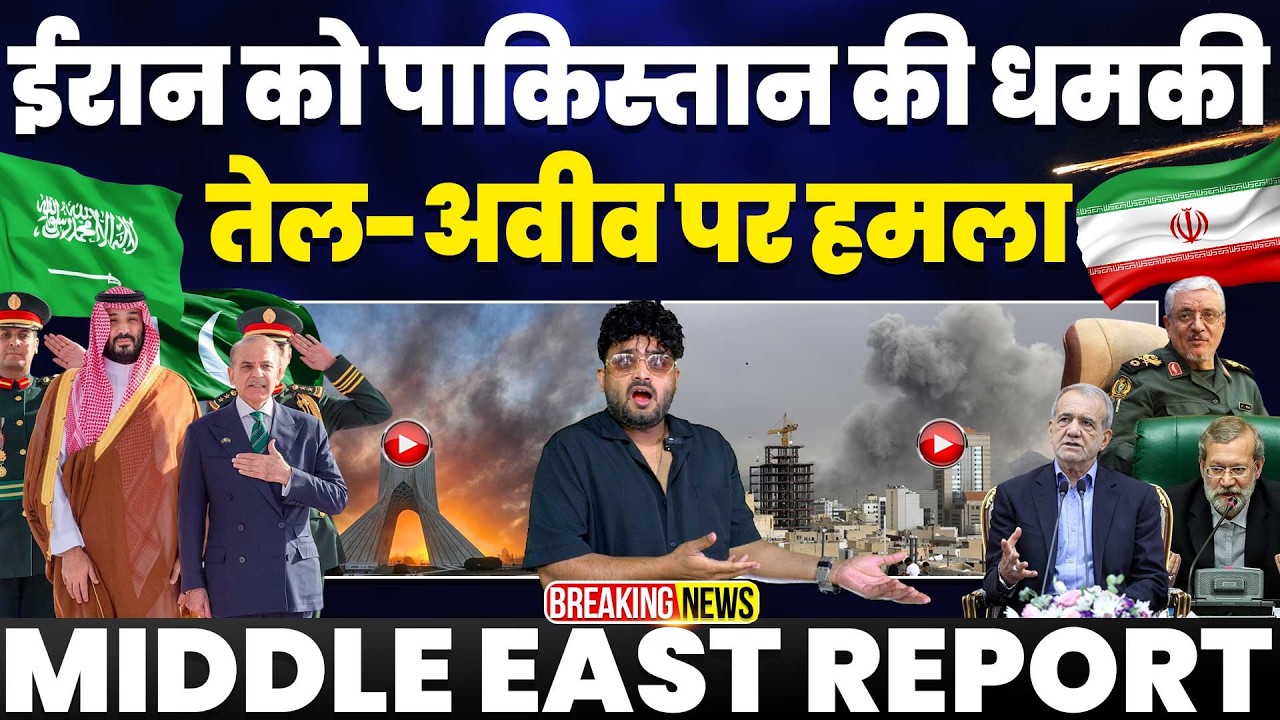 IRAN UPDATE🚀ईरान को पाकिस्तान की धमकी | कहा सऊदी हमारा डिफेंस पार्टनर | इसराइल पर मिसाइल हमले जारी 