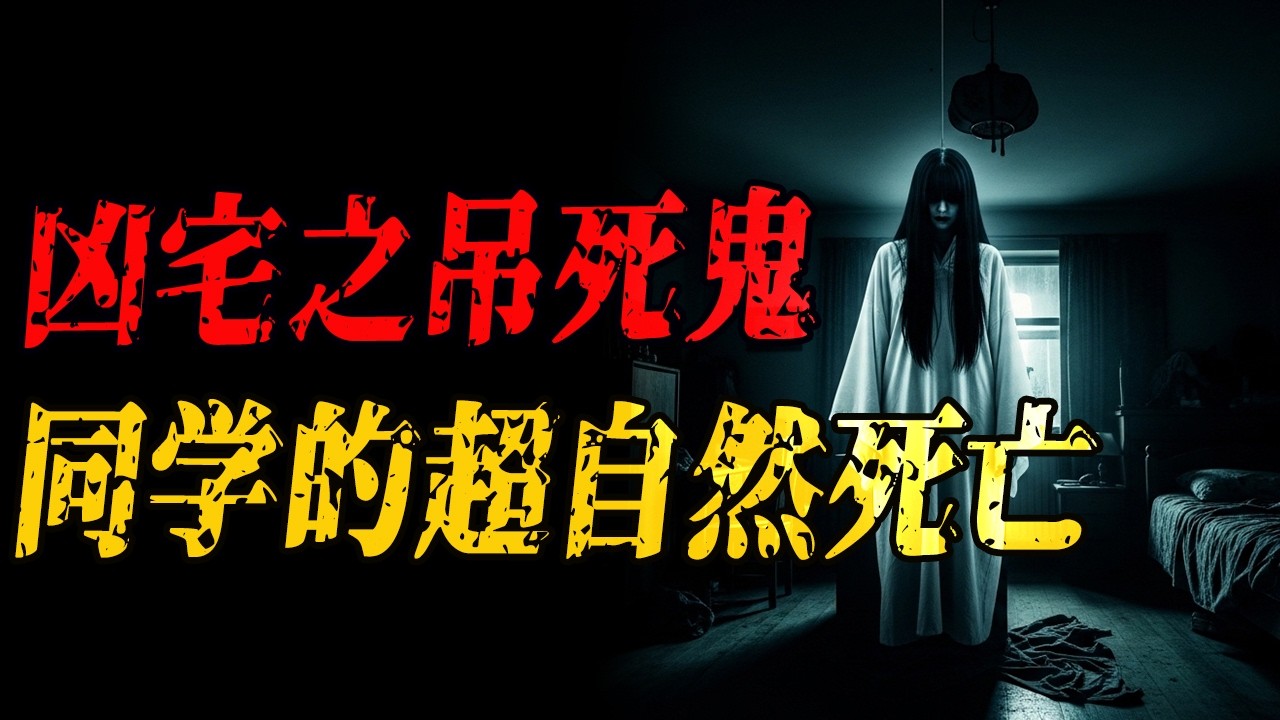 凶宅之吊死鬼|同学的超自然死亡|我被一个师傅害过|鬼故事|解压故事 #佛牌 #泰国 #恐怖故事 #助眠 #睡前故事 #horror #ghost #podcast #電影