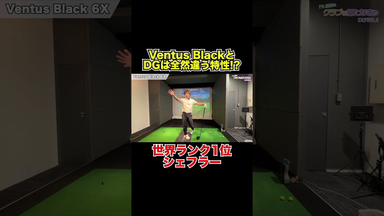 VENTUS BLACKとDGは全然違う特性!?【Mr.吉田のクラブ打たなきゃ分からない】#シェフラー #クラブセッティング #witb #ventus #dynamicgold