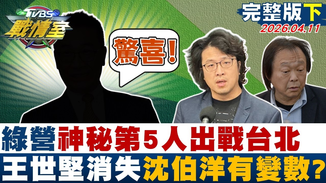 【完整版下集】綠營