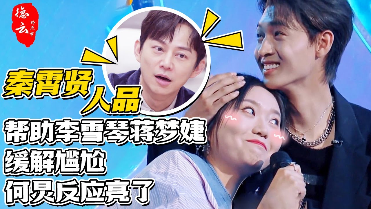秦霄贤人品？见老秦帮李雪琴 蒋梦婕缓解尴尬 何炅反应亮了【德云那点事儿】