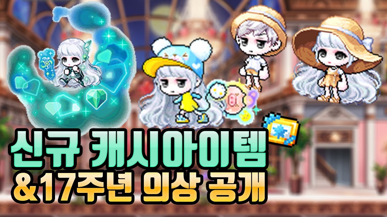85기 로얄스타일&잡로얄, 원더베리 펫, 주년 의상까지 1분안에 모두 보기!![메이플스토리 금앙]