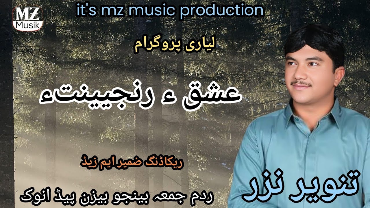 Tanveer nazar song | isqha ranjenta song | balochi song | new balochi song | new song 2025
