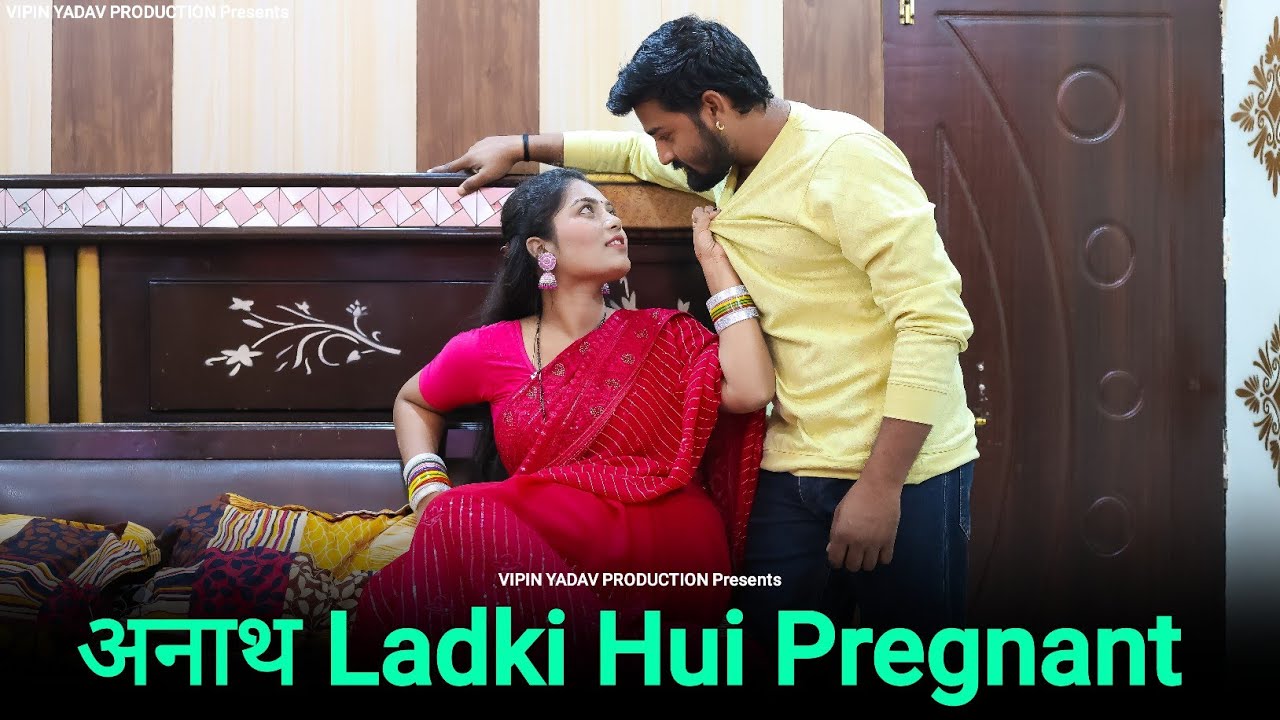 अनाथ लड़की हुई प्रेग्नेंट | Pregnant Ladki Se Pyaar | Anaath Ladki Se Shaadi |VipinYadav Production