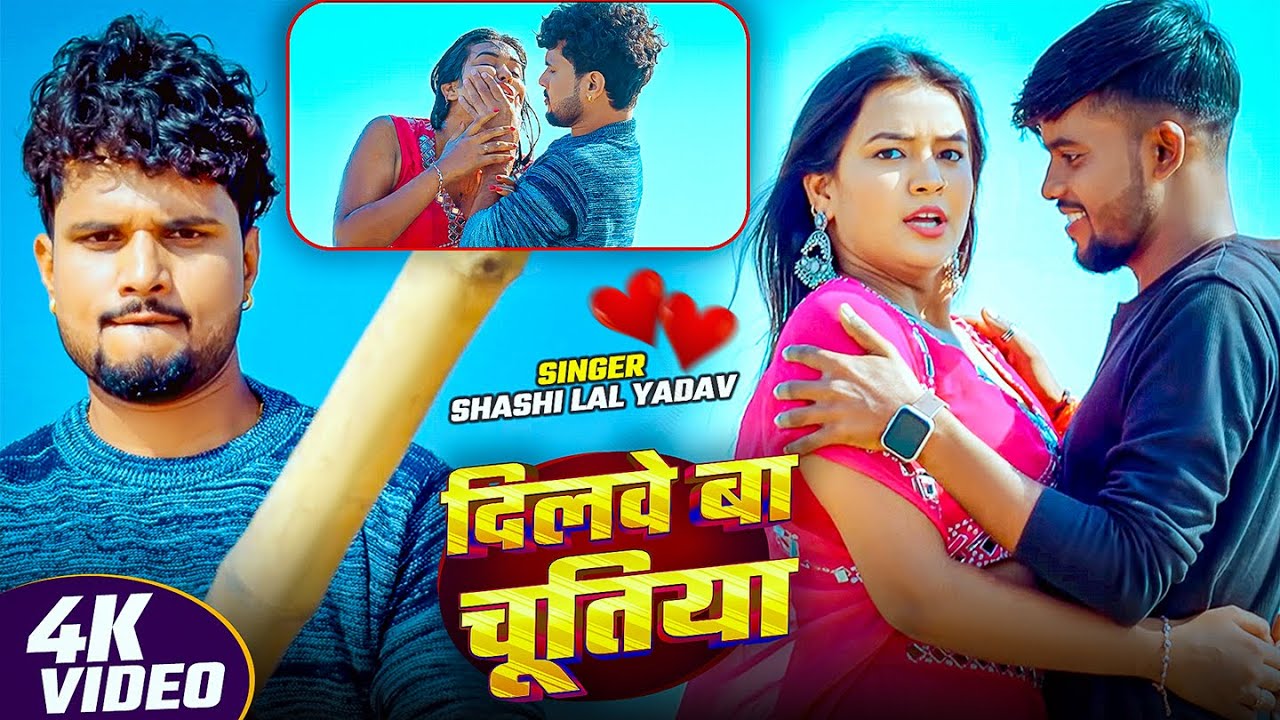 #Video | दिलवे बा चूतिया | #Shashi Lal Yadav | Dilwe Ba Chutiya | Ft. #Nisha | Bhojpuri Hit Song