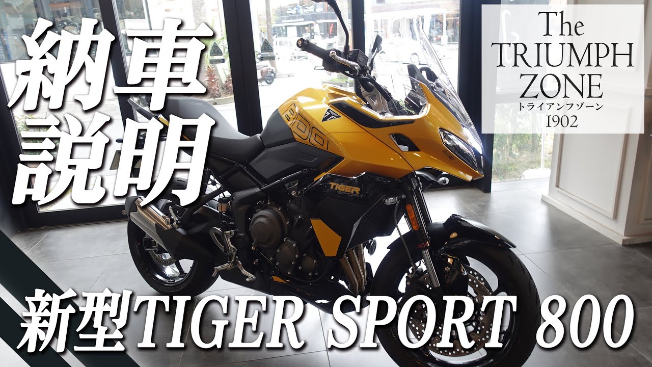 【新型タイガースポーツ800（TIGER SPORT 800）納車説明 !!】メーター・シート・スイッチなど使い方をご紹介します！トライアンフ茅ケ崎 / TRIUMPH ZONE