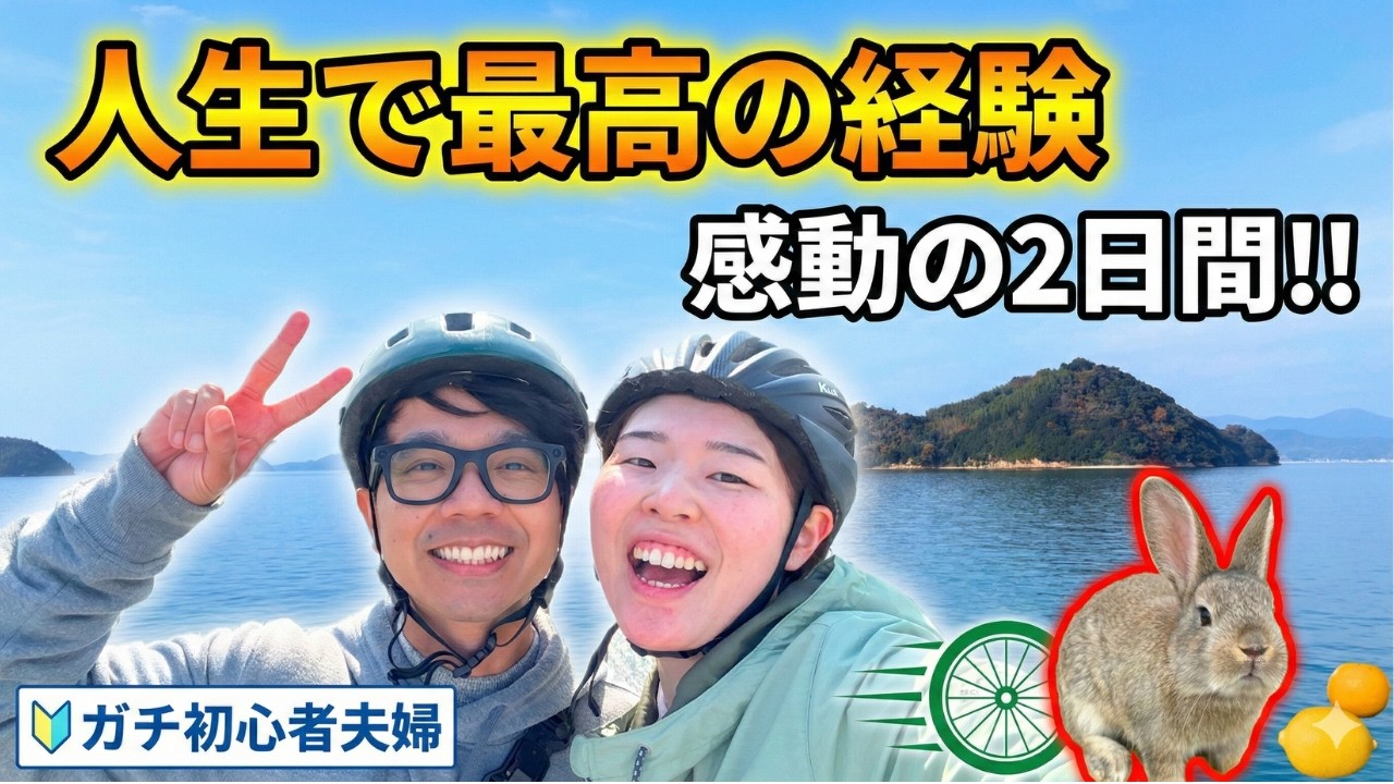 【日本一時帰国】全長７０キロを在米国際夫婦が自転車で走破！1泊2日しまなみ海道サイクリングの様子すべてお見せします！｜日本の絶景・瀬戸内グルメ・サイクリング費用公開中！#旅行