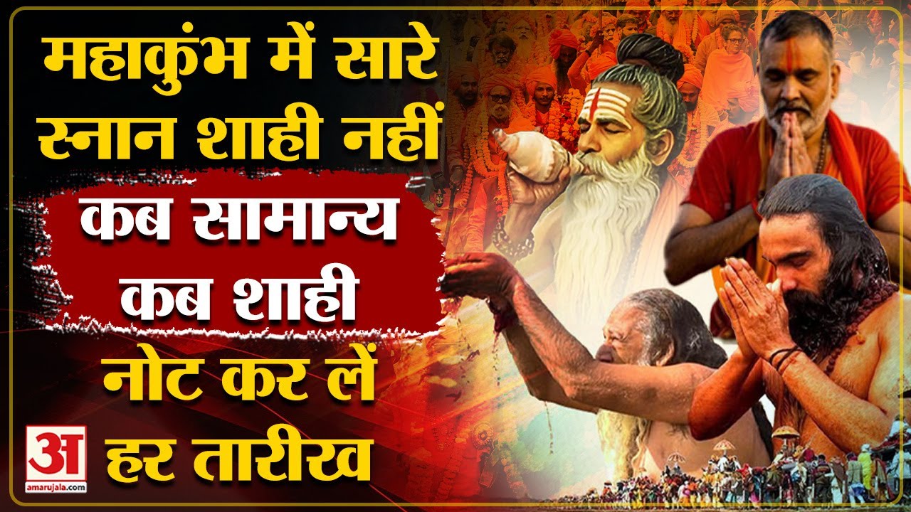 Mahakumbh 2025: महाकुंभ के शाही स्नान की सही तारीख ये हैं |Prayagraj पहुंचने का आसान रास्ता |
