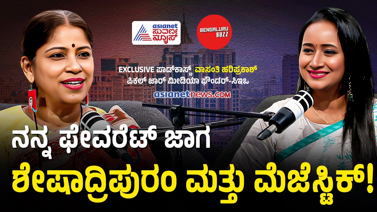 ಬೆಂಗಳೂರಲ್ಲಿ ದಿ ಬೆಸ್ಟ್‌ ಅಥೆಂಟಿಕ್ ಫುಡ್‌ ಎಲ್ಲಿ? | Bengaluru Buzz Podcast with Bhavana Nagaiah