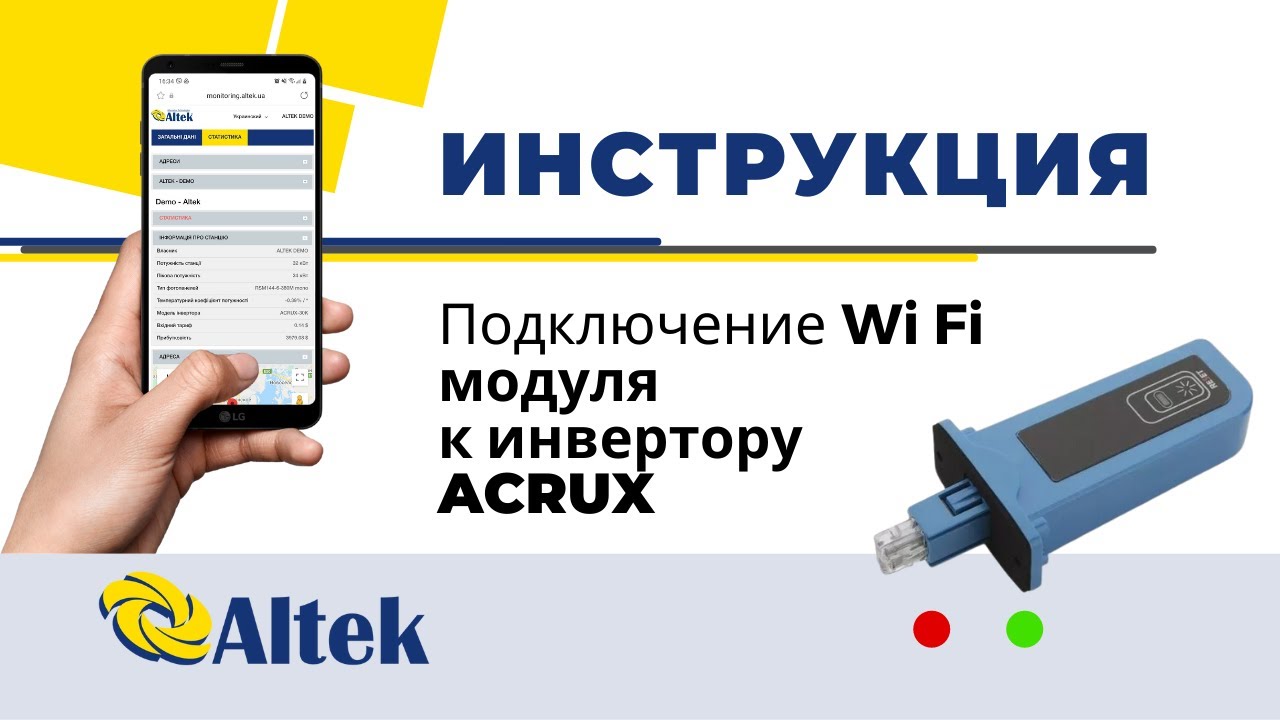Инструкция (Manual). Подключение внешнего WiFi модуля к сетевому инвертору ACRUX от компании Altek