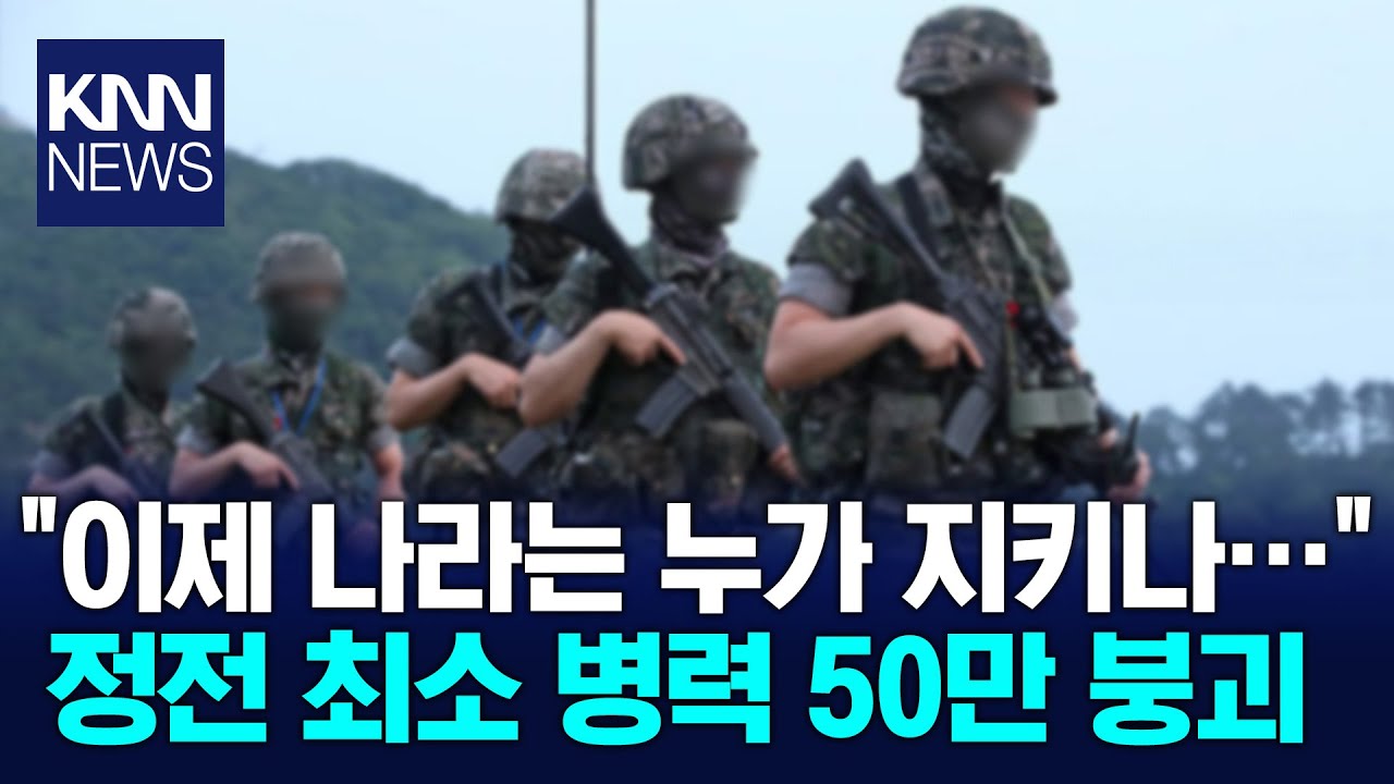 사단급 이상 17개 부대 사라져 군 병력 45만 명으로 줄었다 / KNN
