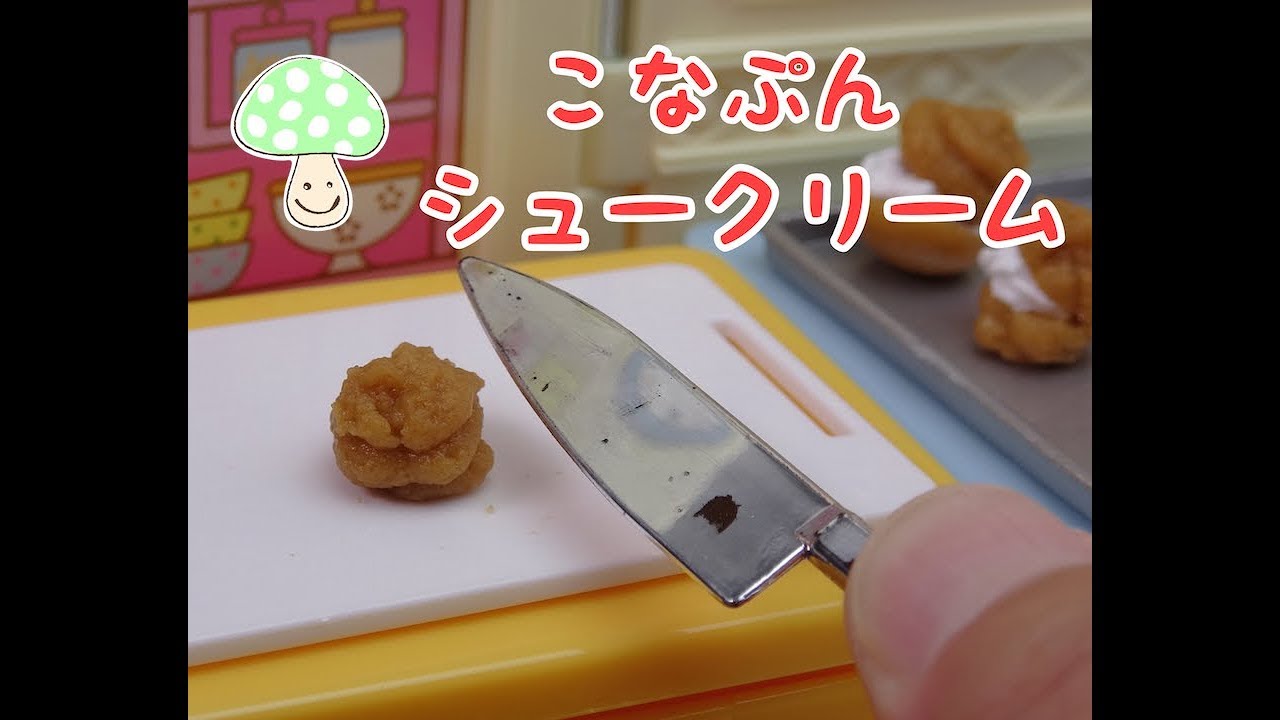 【KONAPUN】Cream puff　Cooking toys