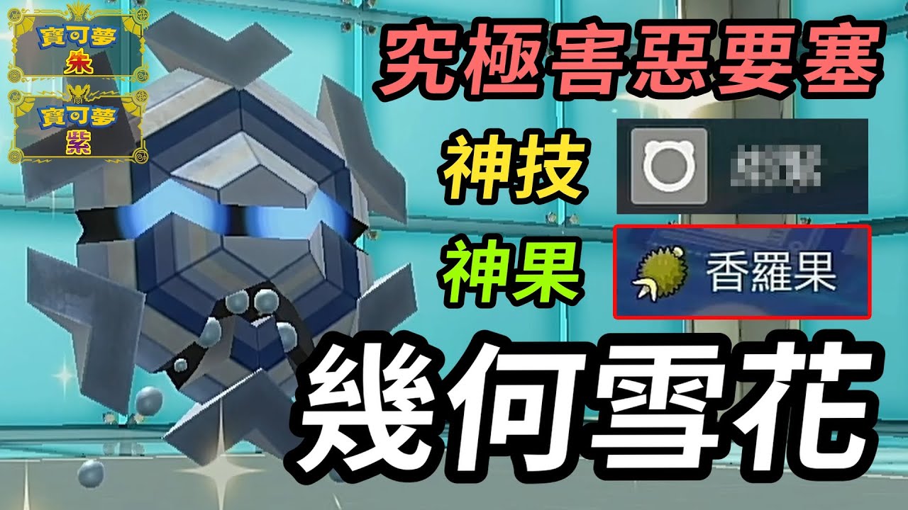 【寶可夢朱紫】超冷門寶可夢+超冷門樹果+神技能化身究極害惡要塞 幾何雪花  #寶可夢 #寶可夢朱紫 #碧之假面  #寶可夢對戰系列 #142