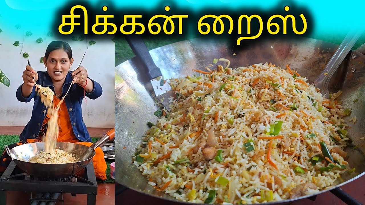 சிக்கன் றைஸ் வீட்டிலேயே சுலபமான முறையில் செய்திடலாம் வாங்க 🍲