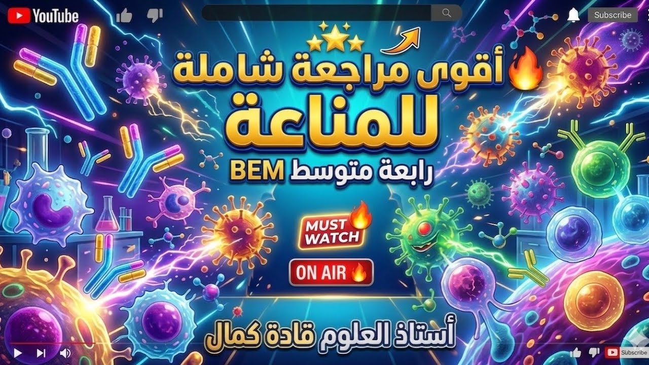مراجعة شاملة للمناعة رابعة متوسط Bem