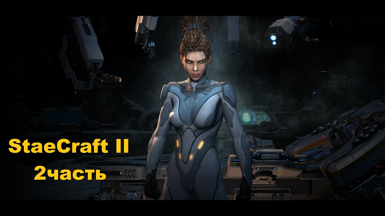 #2 StarCraft II Прохождение игры