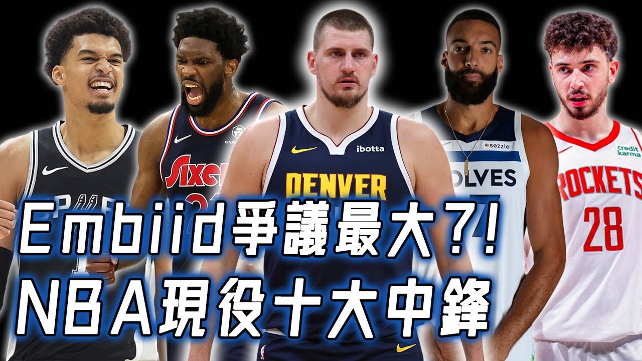 NBA現役十大最頂級中鋒！Embiid排名爭議最大，Gobert還能上榜的理由｜NBA TOP10｜野生球探