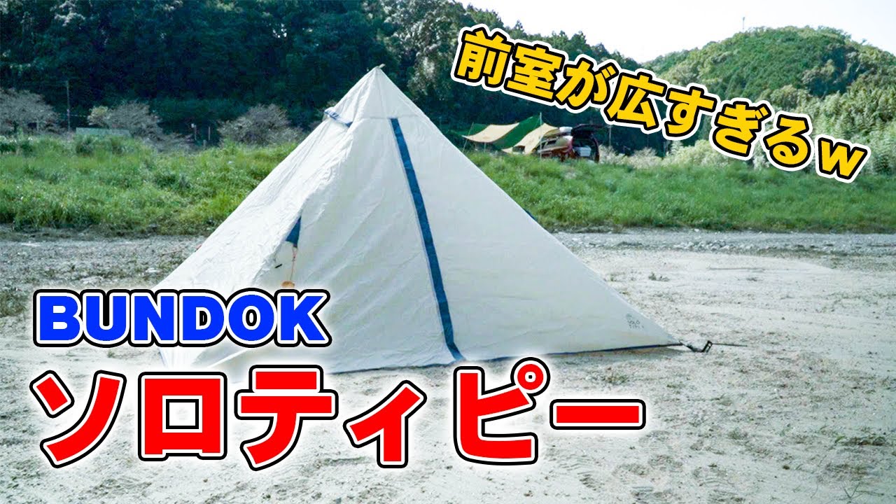 前室が広すぎるワンポールテント！バンドック ソロティピーが素晴らしすぎた