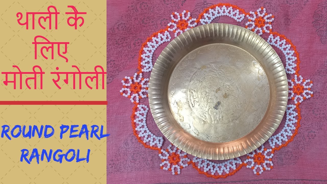 Round pearl Rangoli | How to make Moti (Pearl) Rangoli | Pearl Rangoli Design Art | In full detail |