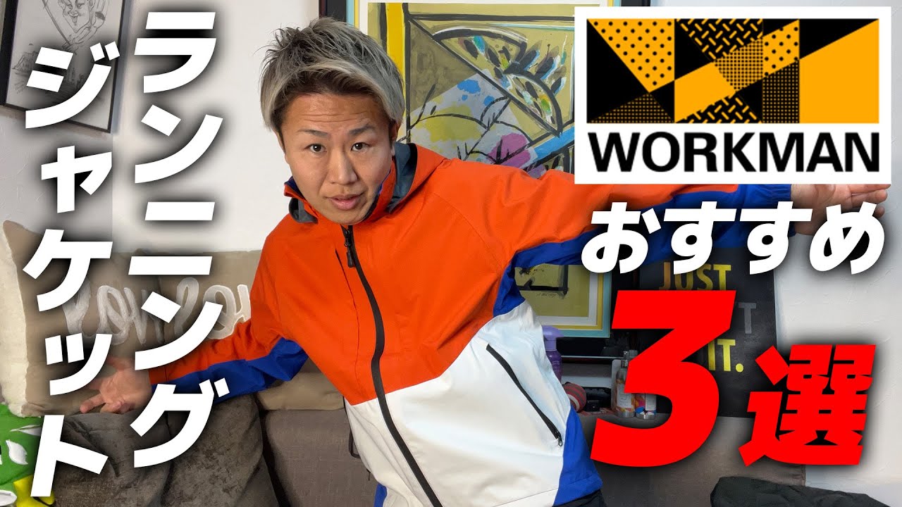 【ワークマン新作】ランニング用ジャケット3選《WORKMAN》《秋・冬》