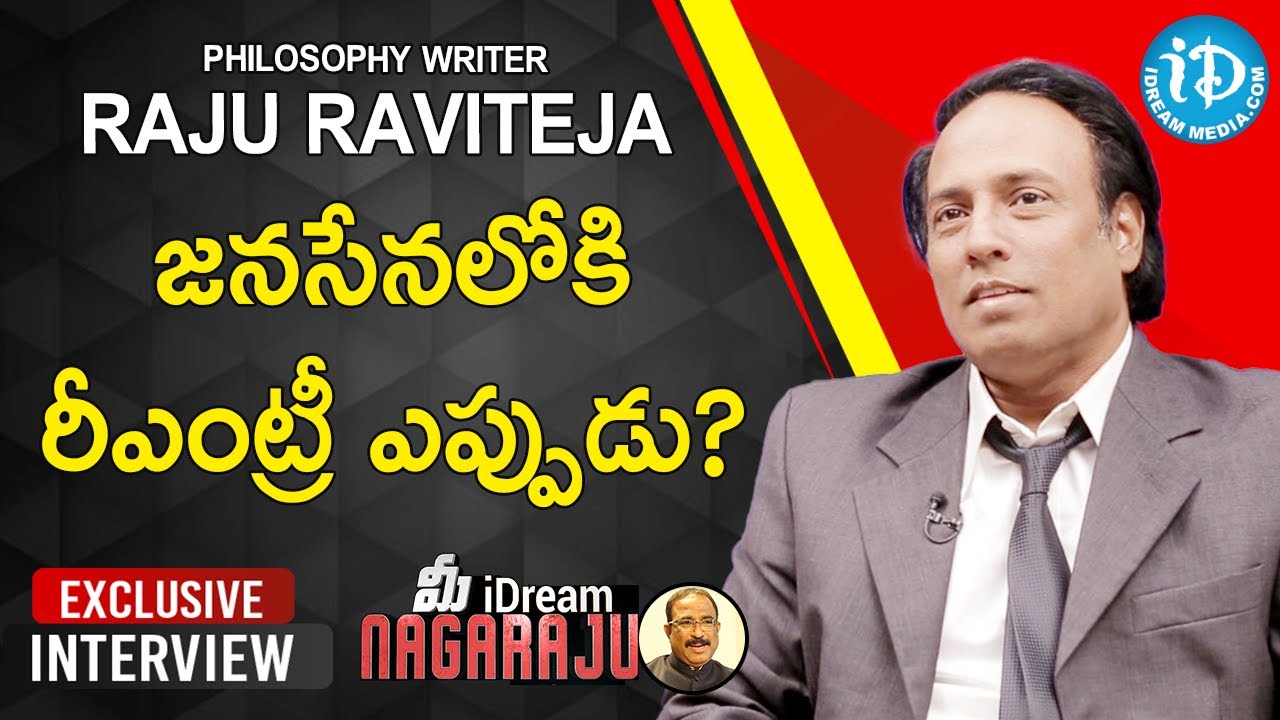 జనసేనలోకి రీఎంట్రీ ఎప్పుడు?- philosophy writer raju raviteja  Interview | మీ iDream Nagaraju #656