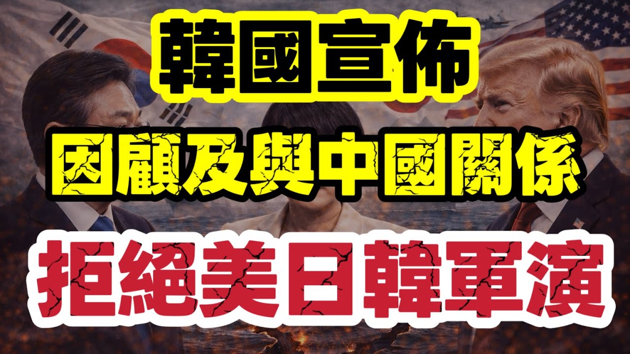 韓國拒絕美日韓軍演｜盟友開始唔跟隊？美國印太戰略出現裂痕｜【肥仔傑·論政】