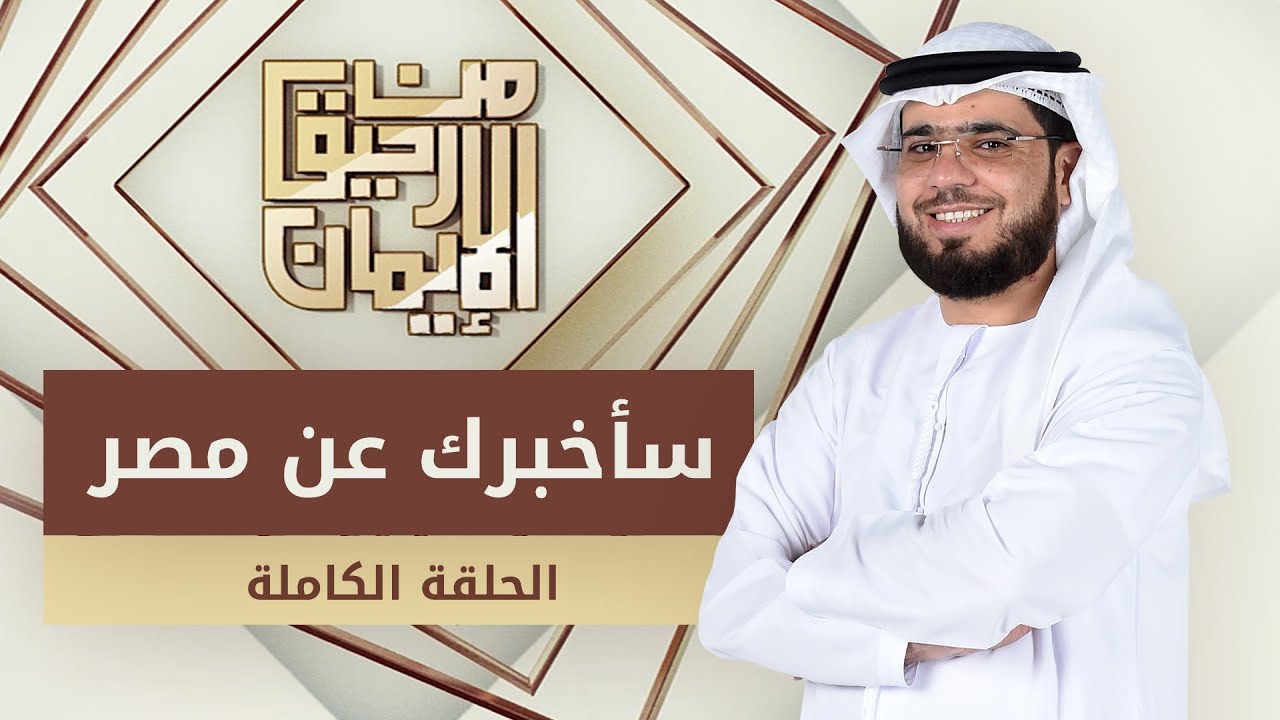 سأخبرك عن مصر - من رحيق الإيمان - الشيخ د. وسيم يوسف - الحلقة الكاملة - 8/1/2020