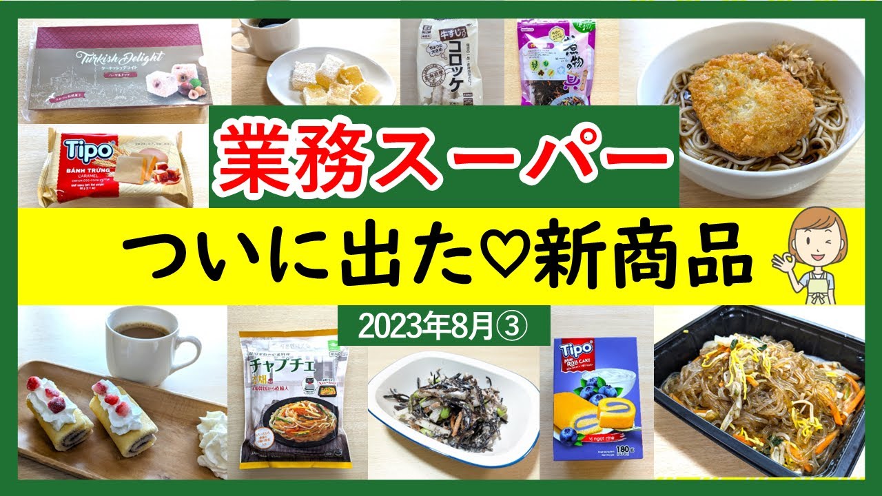 【業務スーパー】話題の新商品食べてみた！今すぐ買って！スパ子おすすめ購入品紹介♪(2023年8月③）GYOMU SUPERMARKET JAPAN