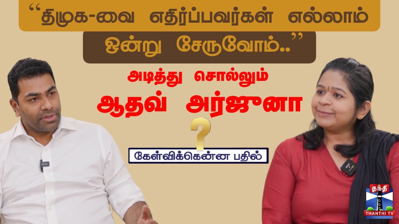 கேள்விக்கென்ன பதில் || “திமுக-வை எதிர்ப்பவர்கள் எல்லாம் ஒன்று சேருவோம்..”