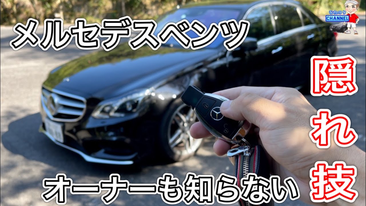 【隠れ技】メルセデスベンツを盗難から守る便利機能　リレーアタック対策